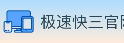 极速快三官网彩票 logo